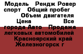  › Модель ­ Рендж Ровер спорт › Общий пробег ­ 53 400 › Объем двигателя ­ 3 › Цена ­ 2 400 000 - Все города Авто » Продажа легковых автомобилей   . Красноярский край,Железногорск г.